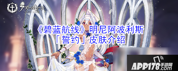 《碧蓝航线》明尼阿波利斯誓约皮肤怎么样 明尼阿波利斯誓约皮肤