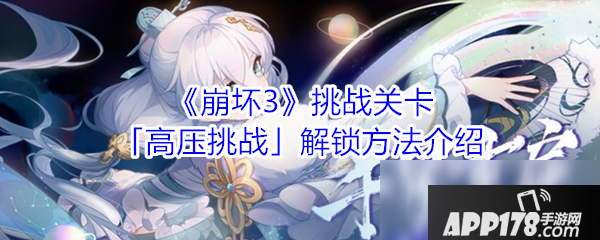 《崩坏3》高压挑战怎么解锁 高压挑战解锁方法