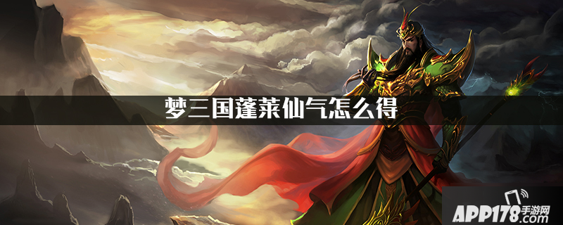 《梦三国》蓬莱仙气怎么得 获取技巧