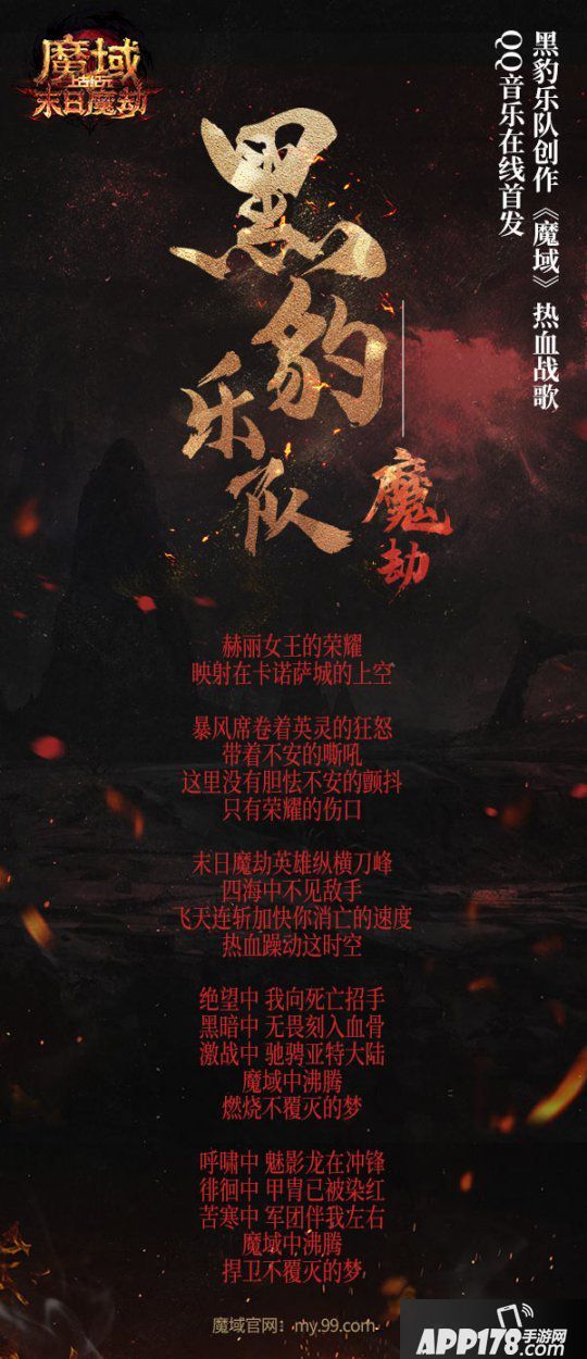 《魔域》新资料片今日燃“豹”公测！黑豹乐队原创战歌《魔劫》炸裂上线