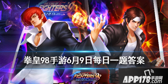 《拳皇98OL手游》6月9日每日一题答案