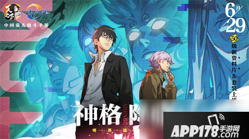 《一人之下》手游神格降临几号上线 神格降临上线时间