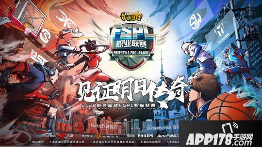 《街头篮球》FSPL职业联赛组公布 首周精英赛大盘点