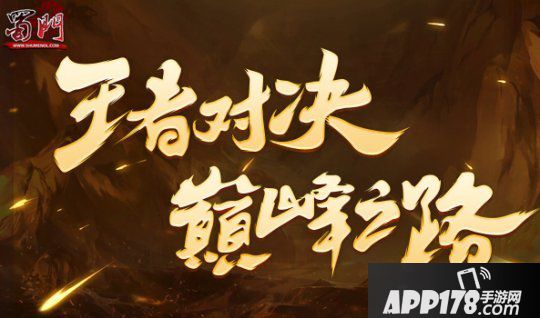 《蜀门》新服今日开启 这是将你的巅峰之路