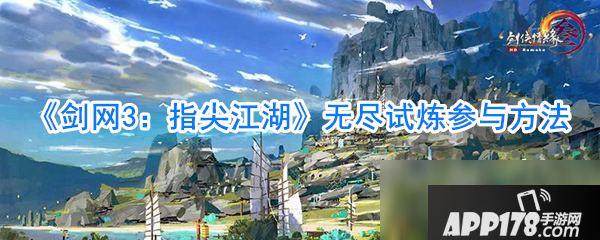 《剑网3指尖江湖》无尽试炼怎么玩 无尽试炼新玩法攻略