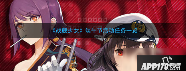 《战舰少女》端午节活动任务有哪些 端午节活动