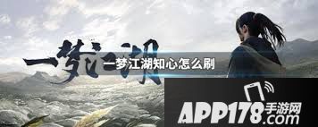一梦江湖知交积分怎么获得 知交积分速刷攻略