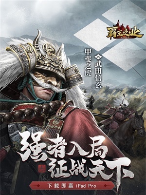 霸王之业-战国野望