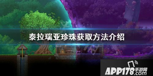 泰拉瑞亚珍珠获取方法 珍珠速刷攻略