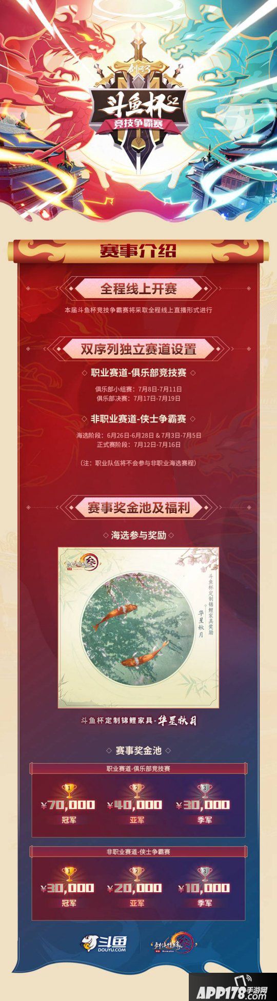 《剑网3》斗鱼杯S2竞技争霸战火打响 拭剑园海选本周开启