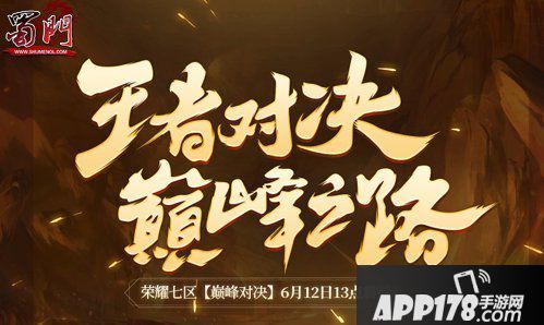 《蜀门》巅峰之战预约开启 最终大奖惊世亮相