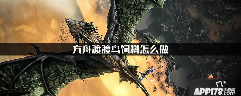 《方舟生存进化》渡渡鸟饲料怎么做 渡渡鸟饲料制作攻略