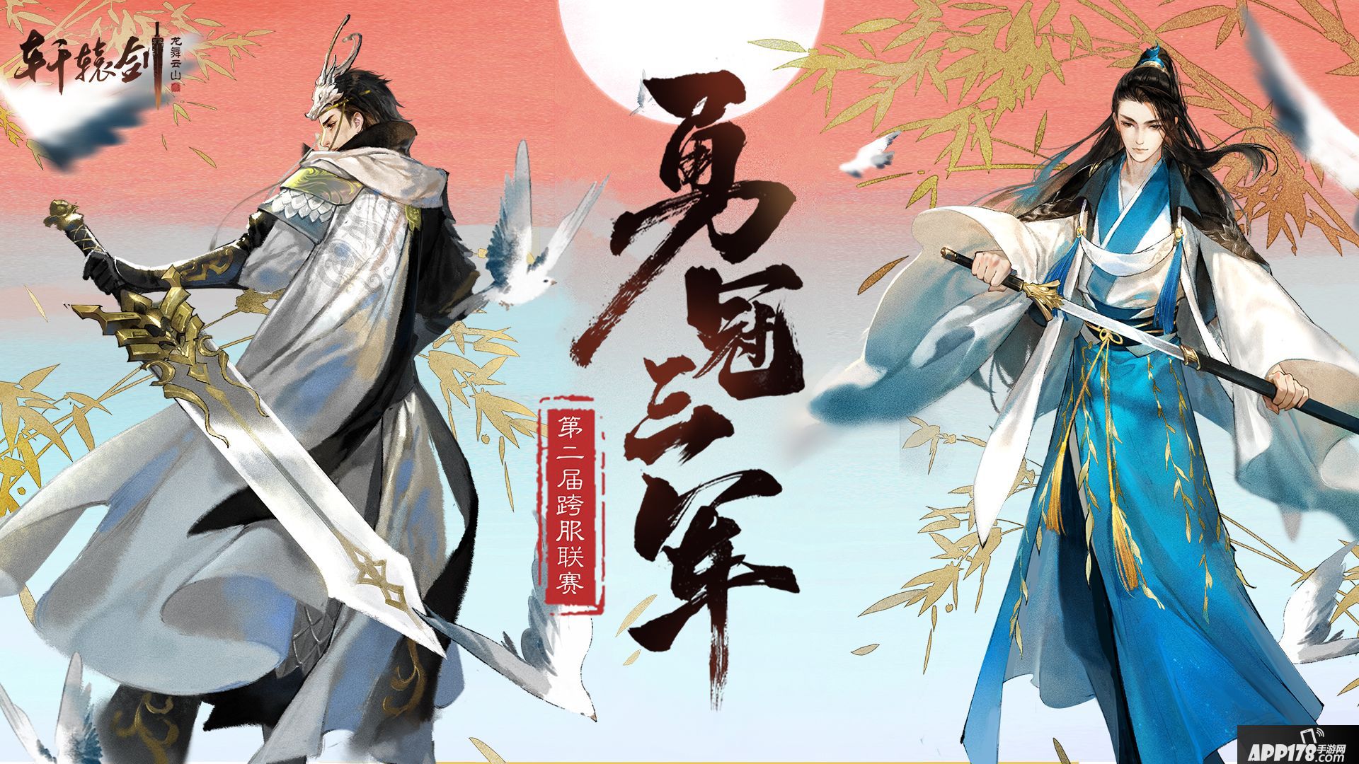 轩辕剑龙舞云山