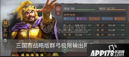 《三国志战略版》群弓极限输出怎么玩 阵容搭配