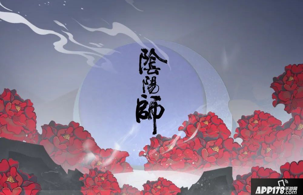 阴阳师手游
