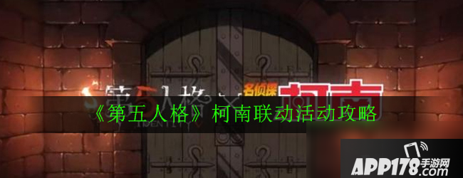 《第五人格》柯南联动活动攻略 活动玩法