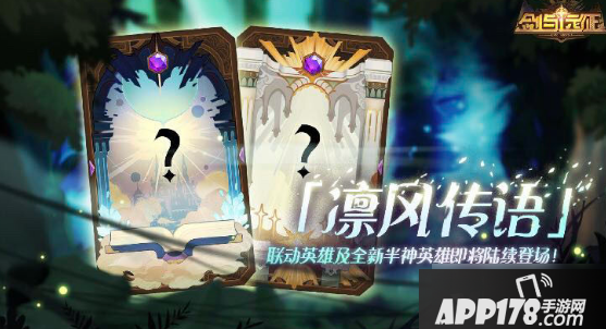 剑与远征凛风传语新英雄介绍 凛风传语新英雄解析