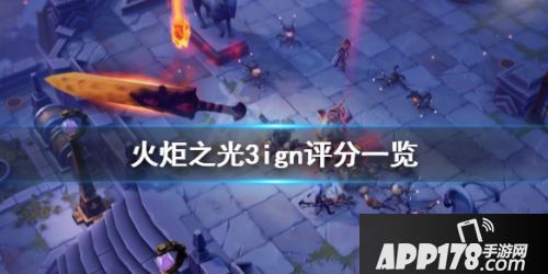 《火炬之光3》IGN评测6分：没有特色战斗系统难以接受