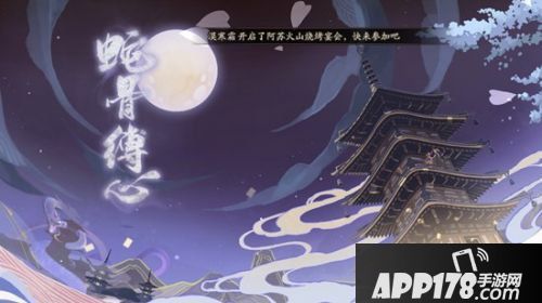 阴阳师蛇骨缚心活动