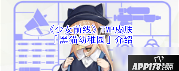 《少女前线》黑猫幼稚园皮肤怎么样 黑猫幼稚园皮肤怎一览
