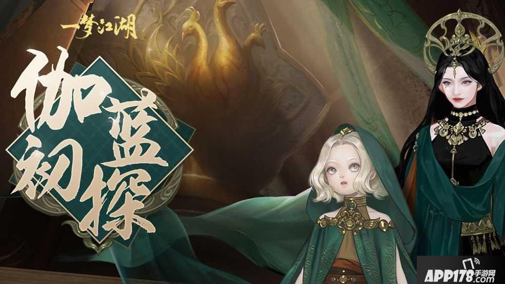 《一梦江湖》伽蓝NPC首曝 江湖新天团登场