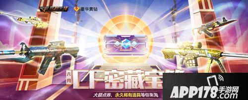 CF6月密藏宝箱活动