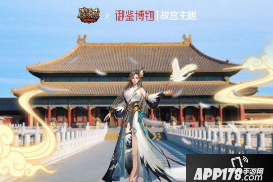 紫禁呈祥 域见乾清！《魔域》携手中国文物交流中心开启故宫主题合作2.0