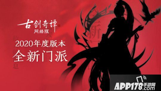 新门派终于要来了！《古剑奇谭OL》年度版本爆料首弹！