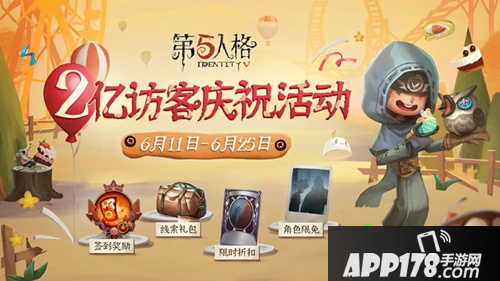 《第五人格》2亿访客庆祝活动怎么玩 2亿访客庆祝活动