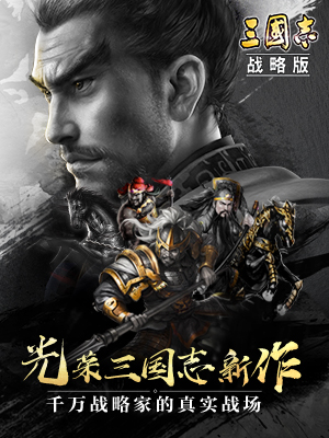 三国志战略版