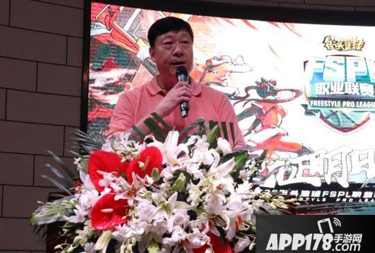 姚明恩师李秋平莅临电竞赛事《街头篮球》FSPL开幕式