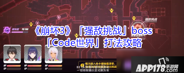 《崩坏3》Code世界BOSS怎么打 Code世界打法技巧教程攻略