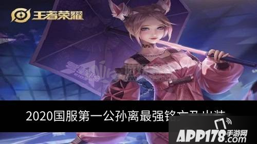 《王者荣耀》2020国服第一公孙离怎么出装 国服第一公孙离出装攻略