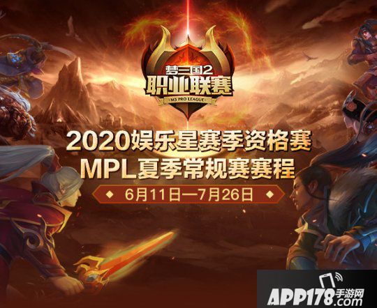 611战斗打响！《梦三国2》2020MPL夏季常规赛赛程揭晓