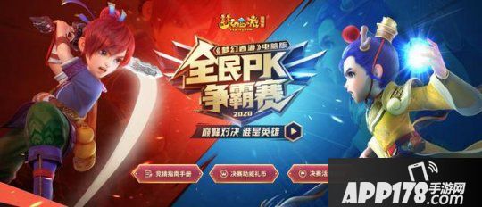 扬帆起航！《梦幻西游》电脑版2020全民PK争霸赛报名正式开启