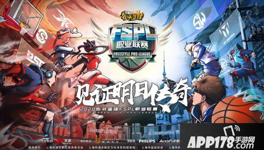 上海今年第二大电竞赛事 《街头篮球》 FSPL职业联赛明日开幕