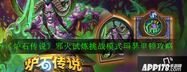 《炉石传说》玛瑟里顿怎么打 玛瑟里顿打法攻略