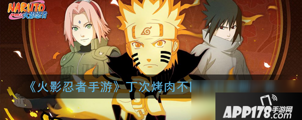 《火影忍者手游》丁次烤肉任务怎么做 丁次烤肉任务完成攻略