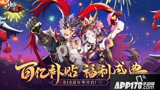 《少年三国志2》少年节活动有哪些 少年节活动