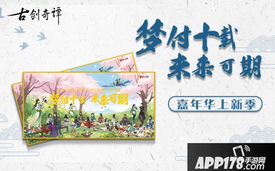 网元圣唐嘉年华暨古剑奇谭十周年庆典7月11日B站直播