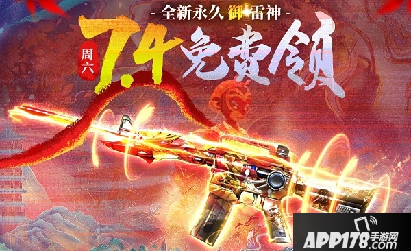 《CF》2020御雷神怎么免费得 2020御雷神免费获取攻略