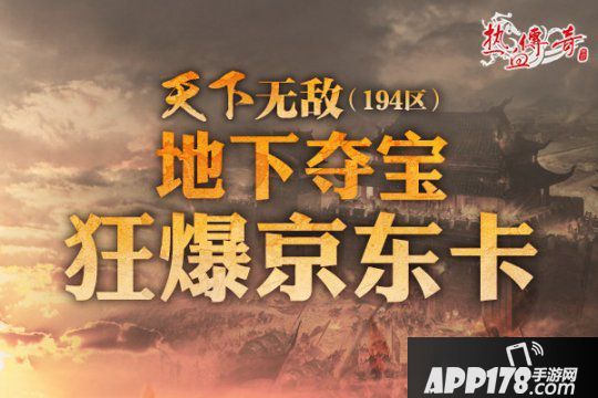 地下夺宝狂爆京东卡《热血传奇》194新区火爆开服