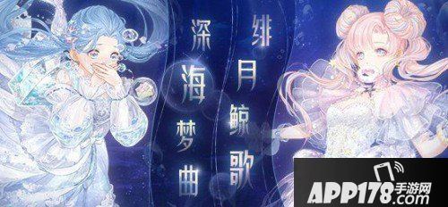 奇迹暖暖深海奇遇活动玩法 活动奖励