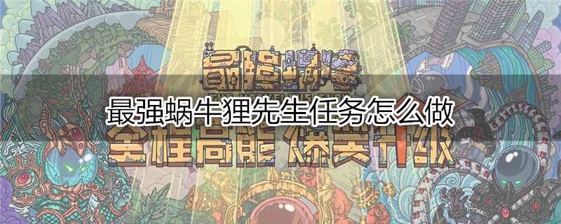 最强蜗牛狸先生任务怎么做