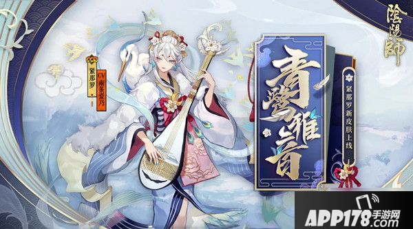 《阴阳师》青鹭雅音皮肤展示 紧那罗新皮肤外观预览