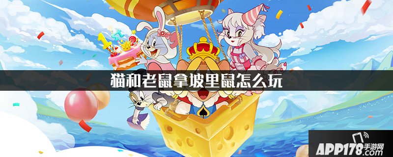 猫和老鼠拿坡里鼠怎么玩 拿坡里鼠玩法技巧教学