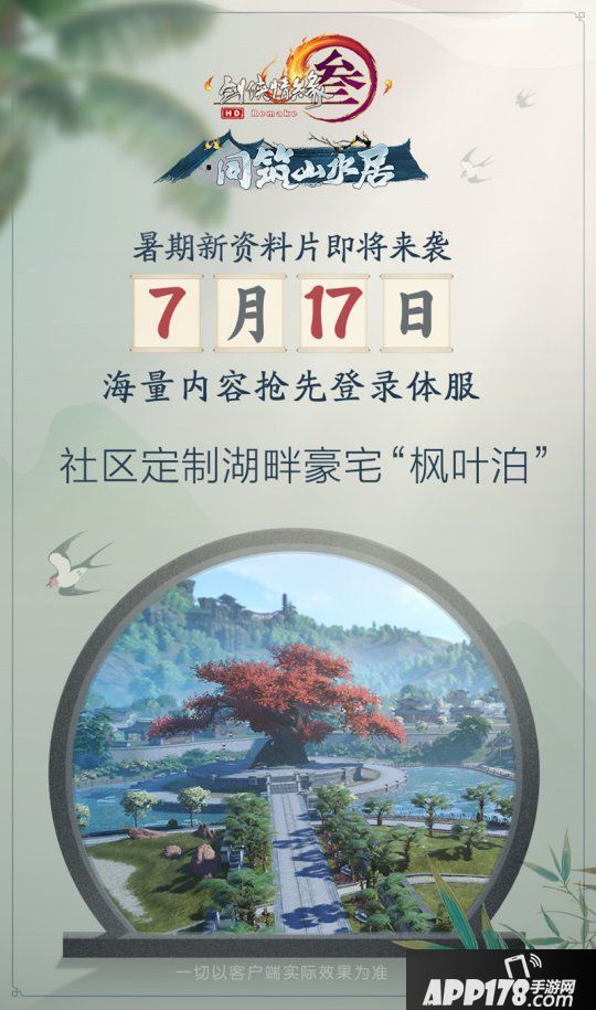 同筑山水居 乐享安居意 《剑网3》暑期资料片即将来袭