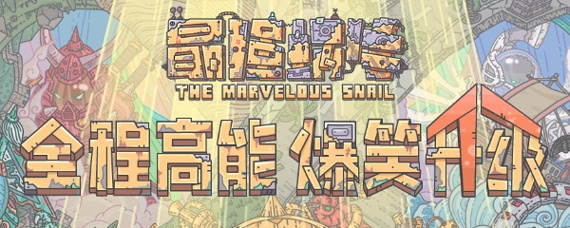 最强蜗牛乌龟需要几根香