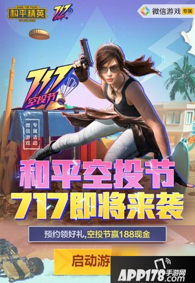 和平精英717空投节怎么玩 717空投节活动玩法内容攻略