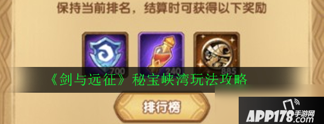 《剑与远征》秘宝峡湾怎么玩 秘宝峡湾玩法攻略